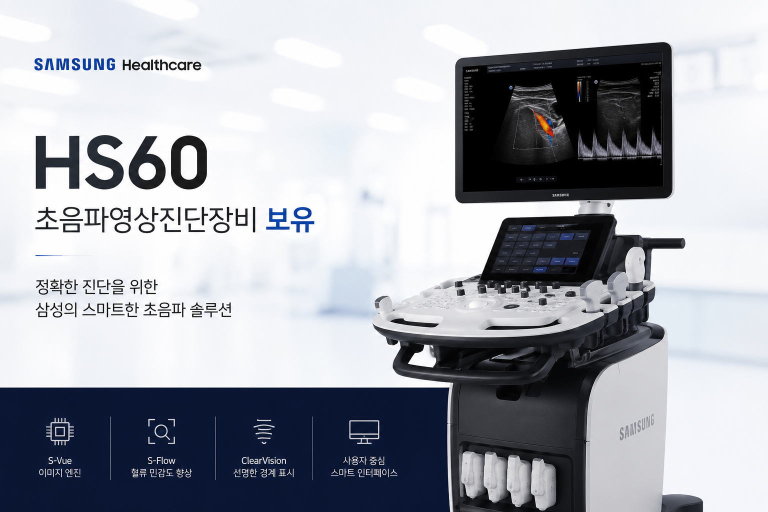 삼성 HS60 초음파영상진단장비